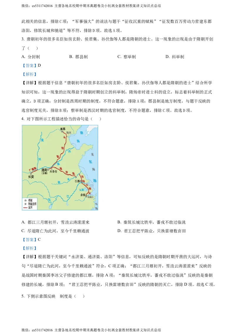 精品解析：北京市房山区2023-2024学年部编版七年级下学期历史学业水平调研（一）（解析版）(1)_北京初中期末题_C605-京七八九_B京历史七八九_北京7下历史_2022-2024_北京历史7下期末