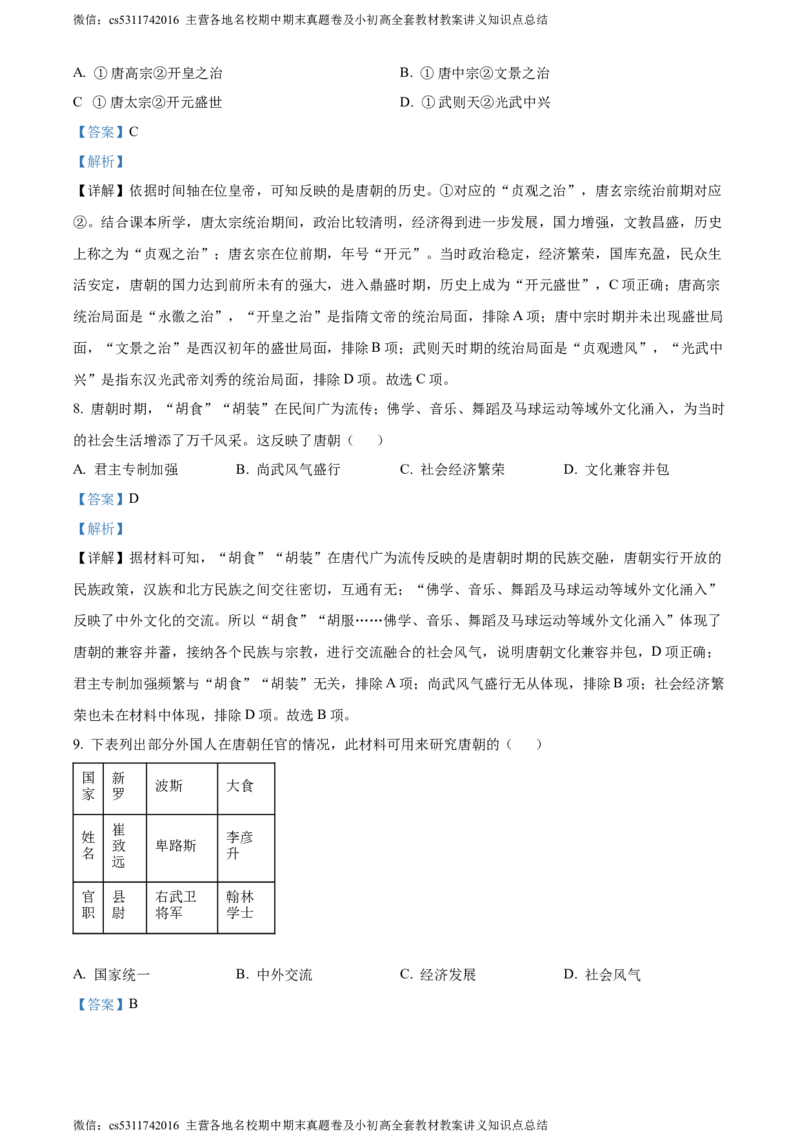 精品解析：北京市房山区2023-2024学年部编版七年级下学期历史学业水平调研（一）（解析版）(1)_北京初中期末题_C605-京七八九_B京历史七八九_北京7下历史_2022-2024_北京历史7下期末