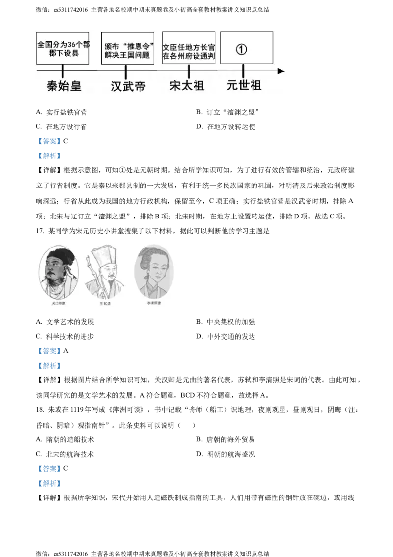 精品解析：北京市房山区2023-2024学年部编版七年级下学期历史学业水平调研（一）（解析版）(1)_北京初中期末题_C605-京七八九_B京历史七八九_北京7下历史_2022-2024_北京历史7下期末