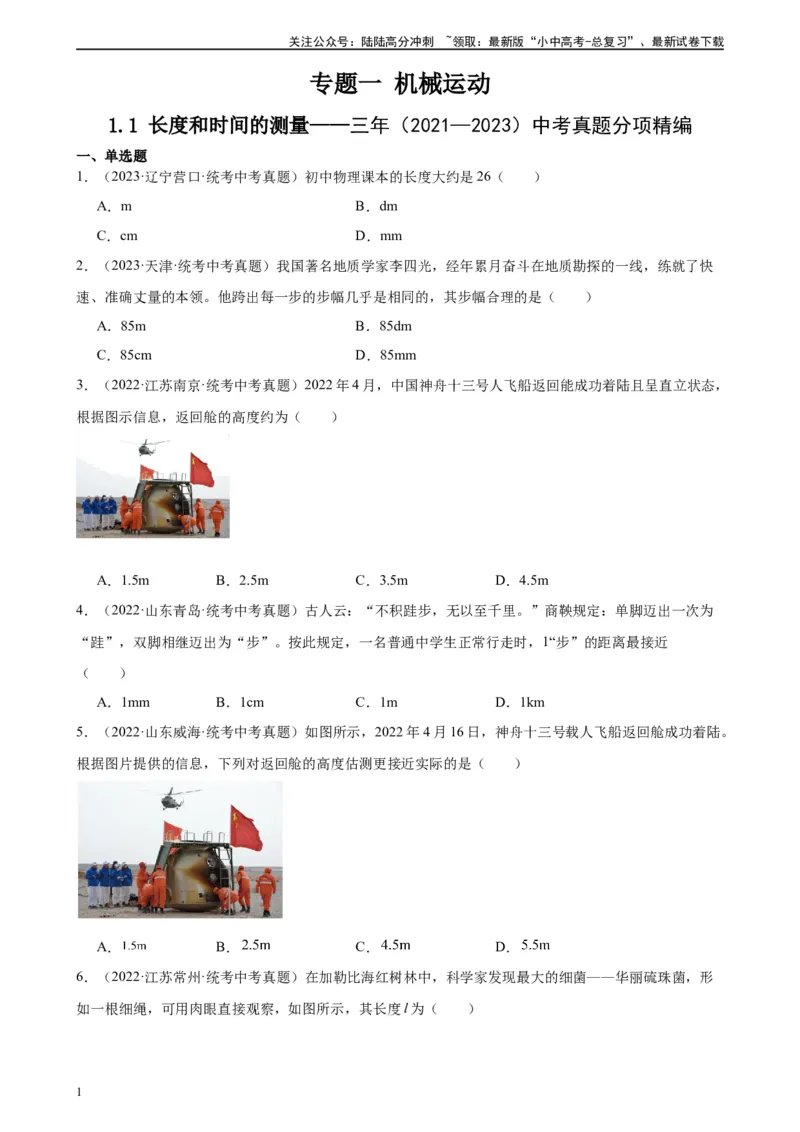 专题1机械运动1.1长度和时间的测量（学生版）_02中考总复习（2026版更新中）_04-物理-中考总复习_2024年中考复习资料_专项复习资料_完三年（2021&mdash;2023）中考真题分项精编（全国通用）