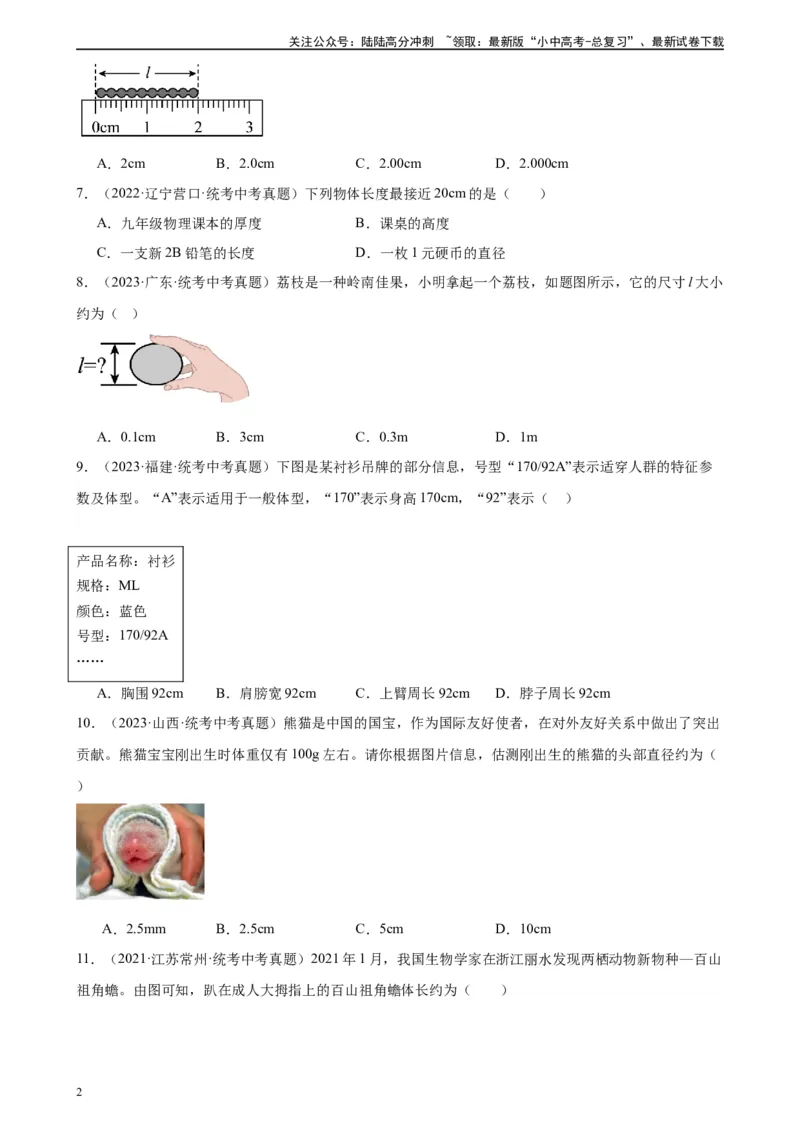 专题1机械运动1.1长度和时间的测量（学生版）_02中考总复习（2026版更新中）_04-物理-中考总复习_2024年中考复习资料_专项复习资料_完三年（2021&mdash;2023）中考真题分项精编（全国通用）