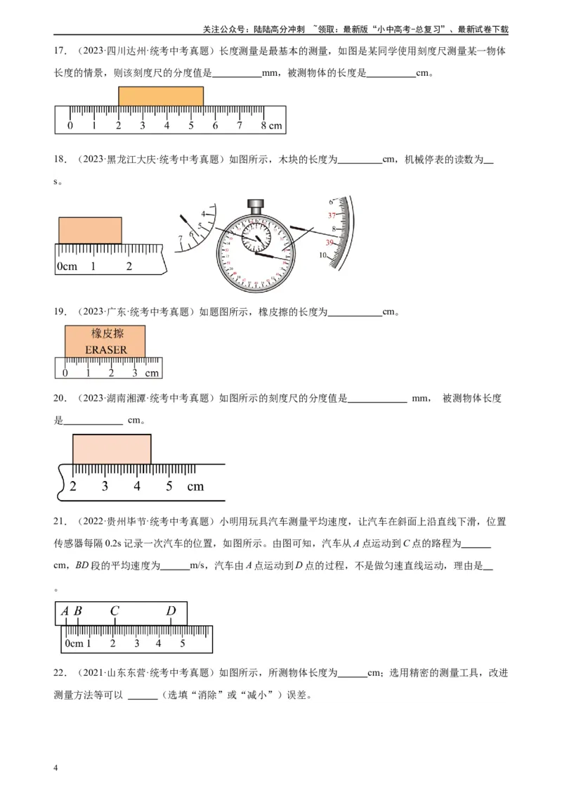 专题1机械运动1.1长度和时间的测量（学生版）_02中考总复习（2026版更新中）_04-物理-中考总复习_2024年中考复习资料_专项复习资料_完三年（2021&mdash;2023）中考真题分项精编（全国通用）