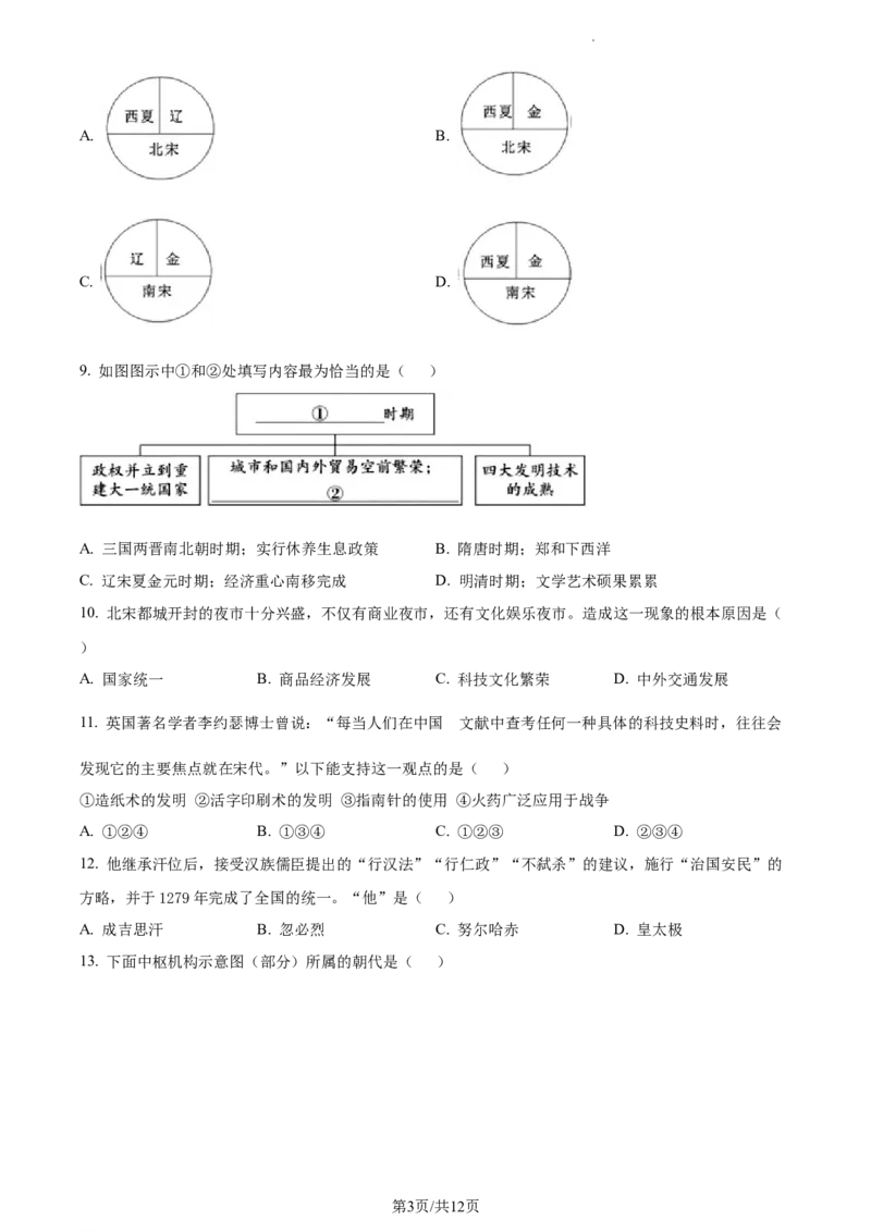 精品解析：北京市大兴区2022-2023学年七年级下学期期末历史试题（原卷版）(1)_北京初中期末题_C605-京七八九_B京历史七八九_北京7下历史_2022-2024_北京历史7下期中