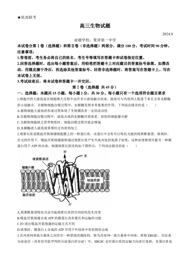 山东省德州市2024-2025学年高三上学期开学考试生物试题（含答案）_A1502026各地模拟卷（超值！）_9月_240903山东省德州市2025届高三上学期开学考