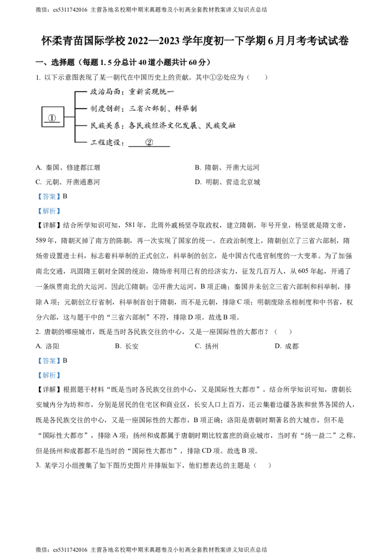 精品解析：北京市怀柔区青苗学校2022-2023学年七年级6月月考历史试题（解析版）(1)_北京初中期末题_C605-京七八九_B京历史七八九_北京7下历史_2022-2024_北京历史7下月考