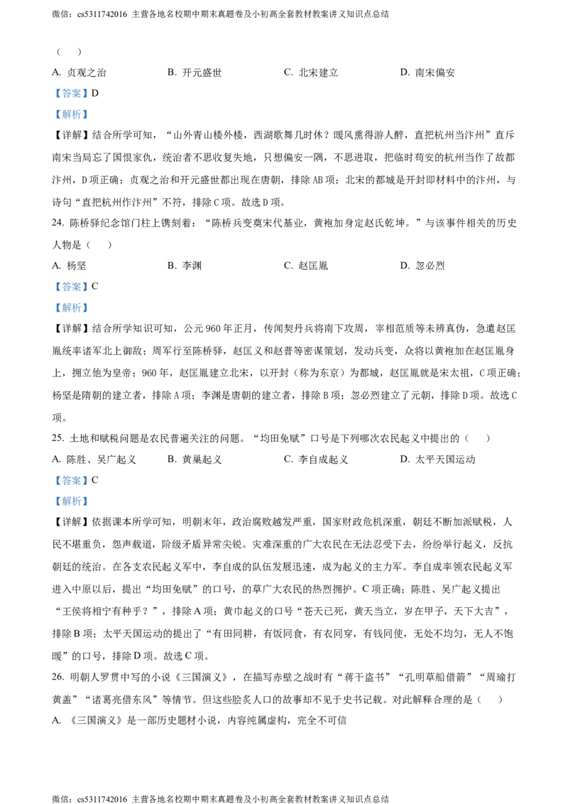 精品解析：北京市怀柔区青苗学校2022-2023学年七年级6月月考历史试题（解析版）(1)_北京初中期末题_C605-京七八九_B京历史七八九_北京7下历史_2022-2024_北京历史7下月考