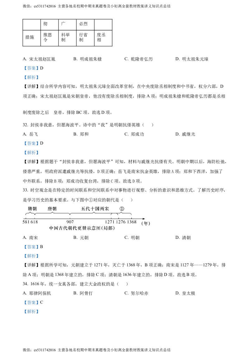 精品解析：北京市怀柔区青苗学校2022-2023学年七年级6月月考历史试题（解析版）(1)_北京初中期末题_C605-京七八九_B京历史七八九_北京7下历史_2022-2024_北京历史7下月考