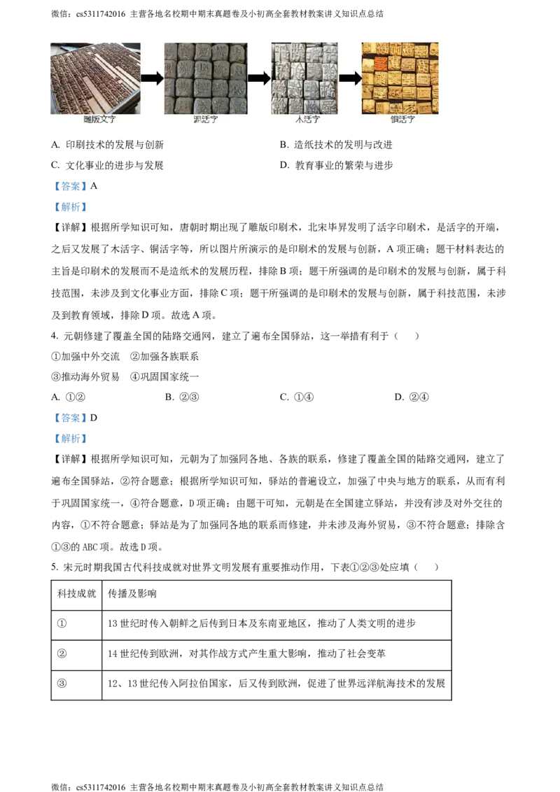 精品解析：北京市怀柔区青苗学校2022-2023学年七年级6月月考历史试题（解析版）(1)_北京初中期末题_C605-京七八九_B京历史七八九_北京7下历史_2022-2024_北京历史7下月考