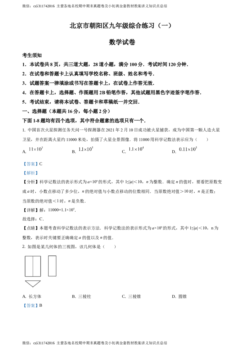 精品解析：2021年北京市朝阳区九年级下学期中考一模数学试卷（解析版）(1)_北京初中期末题_C605-京七八九_B京市数学七八九_北京9下数学(含中考模拟）_北京数学9下一二三模