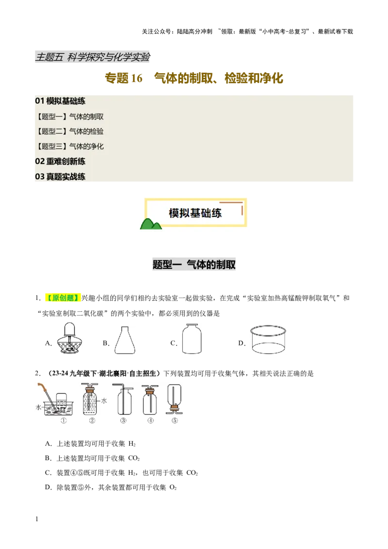 专题16气体的制取、检验和净化（练习）（原卷版）_02中考总复习（2026版更新中）_05-化学-中考总复习_2025年中考复习资料_2025中考化学一轮复习讲义+课件_练习