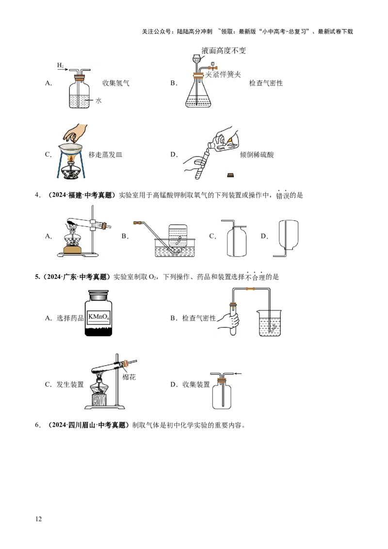专题16气体的制取、检验和净化（练习）（原卷版）_02中考总复习（2026版更新中）_05-化学-中考总复习_2025年中考复习资料_2025中考化学一轮复习讲义+课件_练习