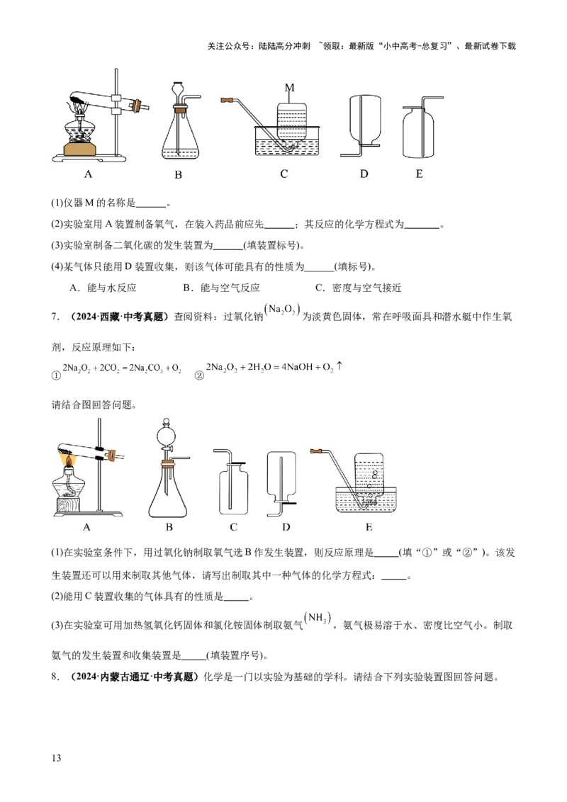 专题16气体的制取、检验和净化（练习）（原卷版）_02中考总复习（2026版更新中）_05-化学-中考总复习_2025年中考复习资料_2025中考化学一轮复习讲义+课件_练习
