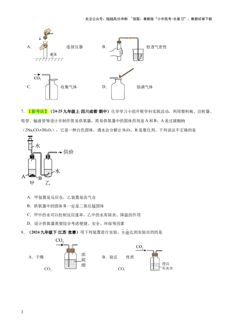 专题16气体的制取、检验和净化（练习）（原卷版）_02中考总复习（2026版更新中）_05-化学-中考总复习_2025年中考复习资料_2025中考化学一轮复习讲义+课件_练习