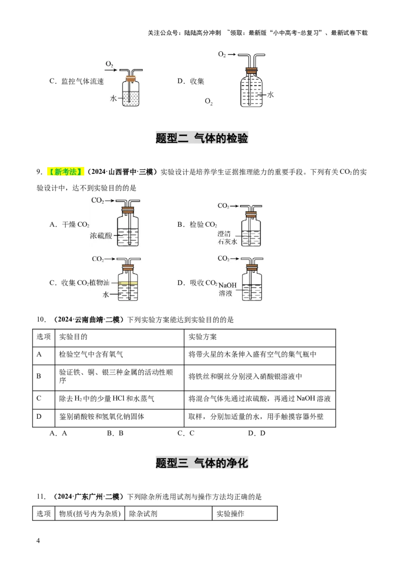 专题16气体的制取、检验和净化（练习）（原卷版）_02中考总复习（2026版更新中）_05-化学-中考总复习_2025年中考复习资料_2025中考化学一轮复习讲义+课件_练习