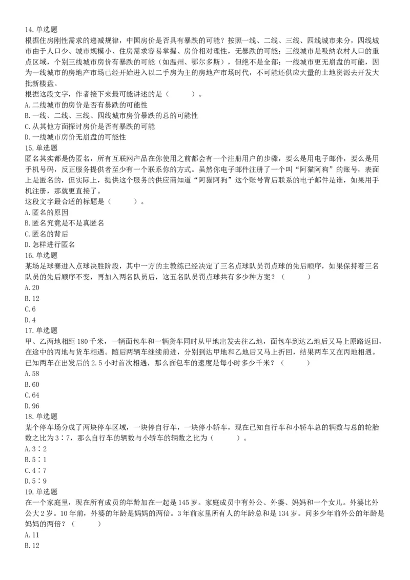 2019年山西省忻州市静乐县事业单位考试《职业能力测试》精选题（网友回忆版）_26事业职测+综合_闲鱼2026事业单位职测+综合_职测+综合真题合集ABCDE_A类-综合管理_山西