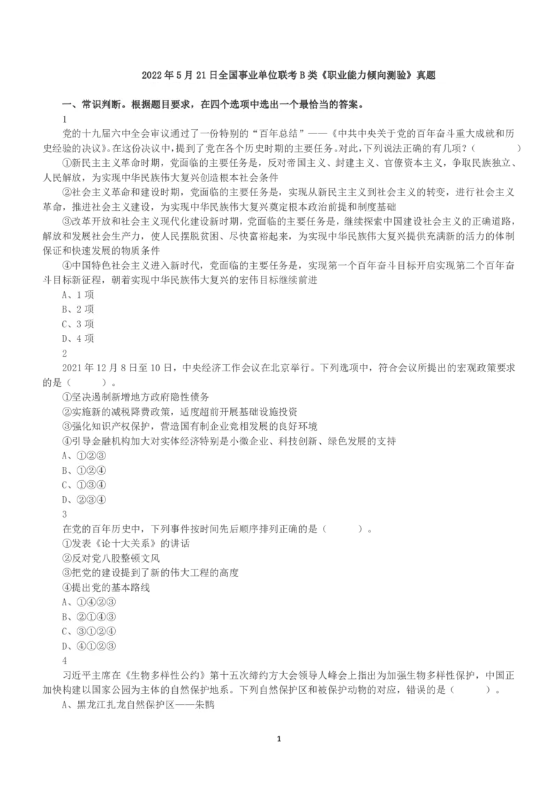 2022年5月21日全国事业单位联考B类《职业能力倾向测验》真题_26事业职测+综合_闲鱼2026事业单位职测+综合_1.职测资料包_03历年真题合集(15-25年)_B类职业能力测验15-25_题目