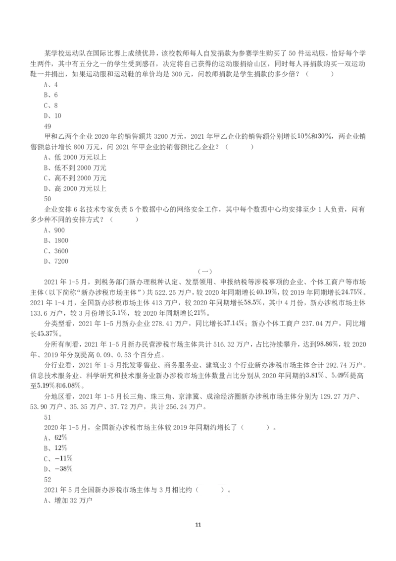2022年5月21日全国事业单位联考B类《职业能力倾向测验》真题_26事业职测+综合_闲鱼2026事业单位职测+综合_1.职测资料包_03历年真题合集(15-25年)_B类职业能力测验15-25_题目