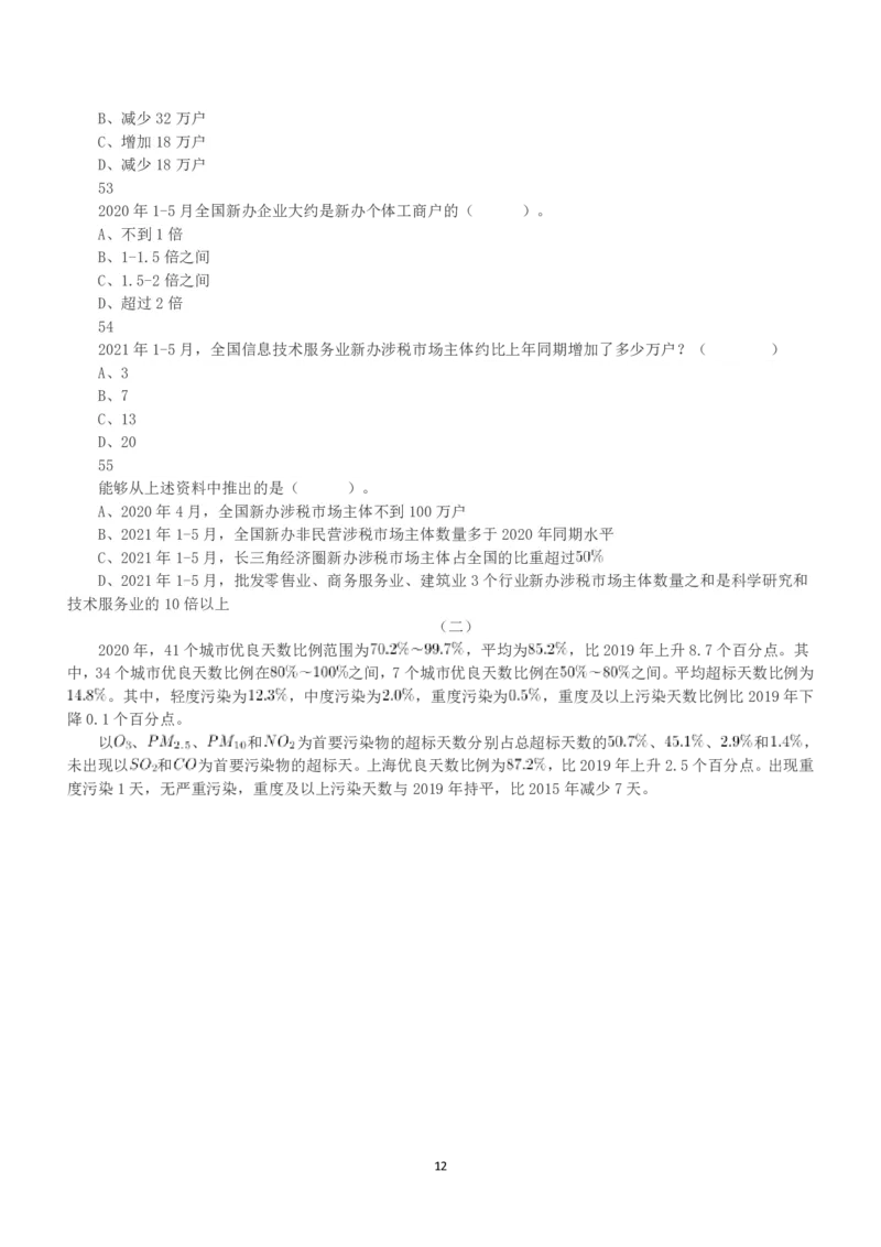 2022年5月21日全国事业单位联考B类《职业能力倾向测验》真题_26事业职测+综合_闲鱼2026事业单位职测+综合_1.职测资料包_03历年真题合集(15-25年)_B类职业能力测验15-25_题目