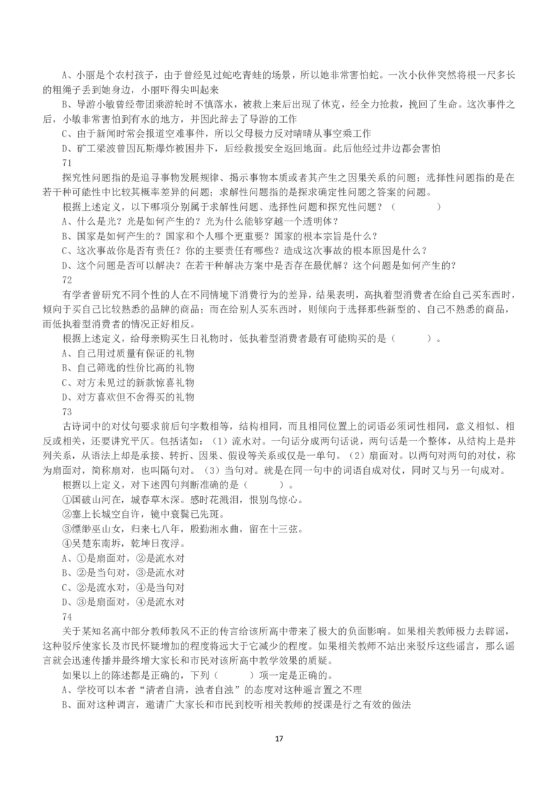 2022年5月21日全国事业单位联考B类《职业能力倾向测验》真题_26事业职测+综合_闲鱼2026事业单位职测+综合_1.职测资料包_03历年真题合集(15-25年)_B类职业能力测验15-25_题目