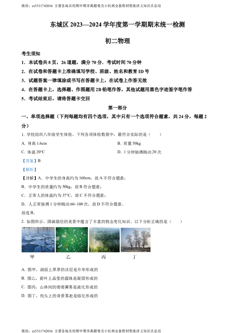 精品解析：北京市东城区2023-2024学年八年级上学期期末物理试卷（解析版）(1)_北京初中期末题_C605-京七八九_B京物理八九_物理_八年级上学期物理_2023-2024_北京物理8上期末