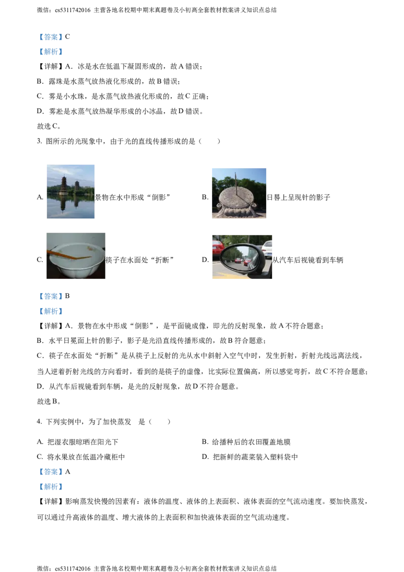 精品解析：北京市东城区2023-2024学年八年级上学期期末物理试卷（解析版）(1)_北京初中期末题_C605-京七八九_B京物理八九_物理_八年级上学期物理_2023-2024_北京物理8上期末