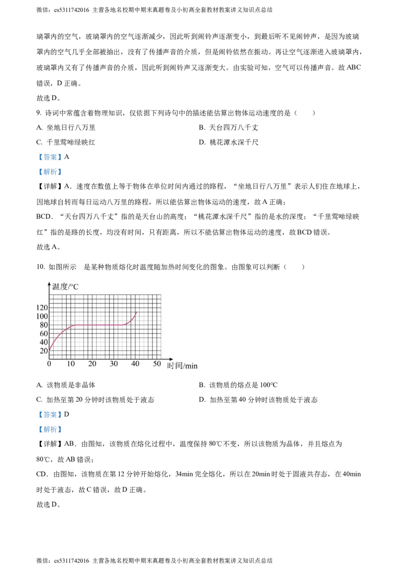精品解析：北京市东城区2023-2024学年八年级上学期期末物理试卷（解析版）(1)_北京初中期末题_C605-京七八九_B京物理八九_物理_八年级上学期物理_2023-2024_北京物理8上期末