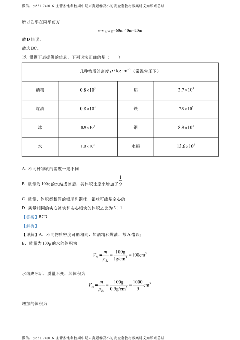 精品解析：北京市东城区2023-2024学年八年级上学期期末物理试卷（解析版）(1)_北京初中期末题_C605-京七八九_B京物理八九_物理_八年级上学期物理_2023-2024_北京物理8上期末