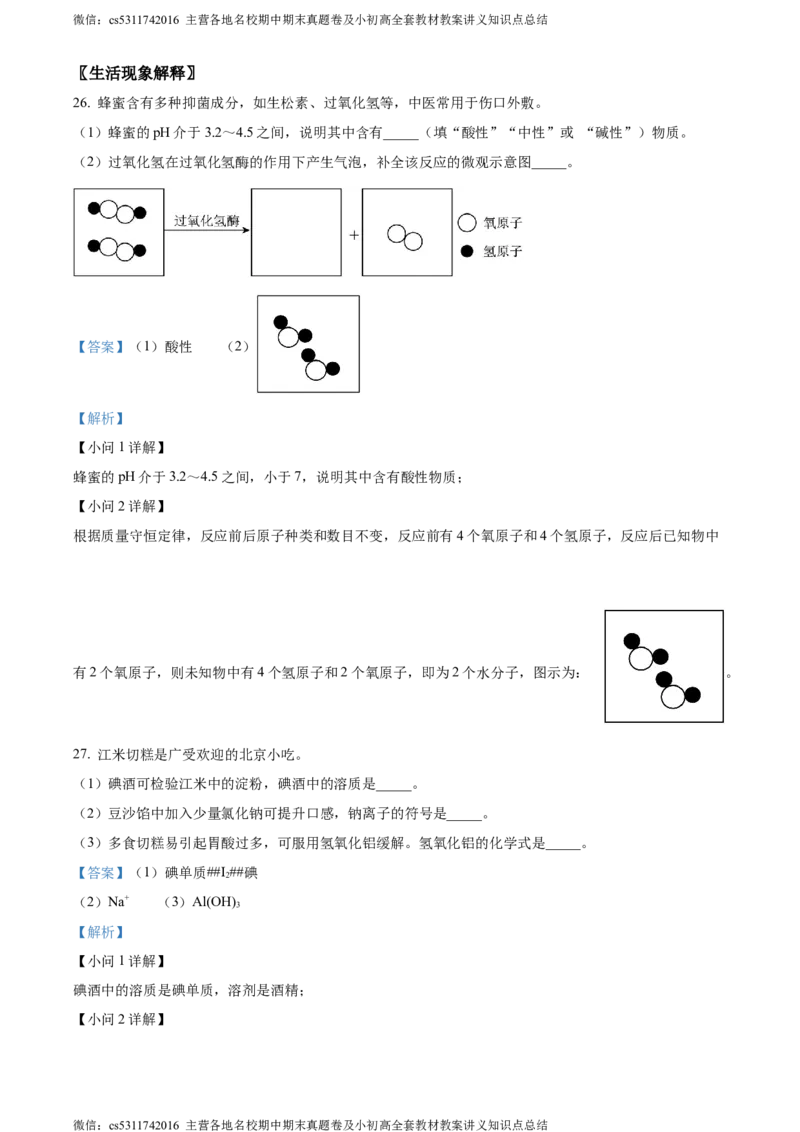 精品解析：2024年北京市西城区中考二模化学试题（解析版）(1)_北京初中期末题_C605-京七八九_B京化学七八九_北京9下化学（含中考模拟）_北京化学9下一二模