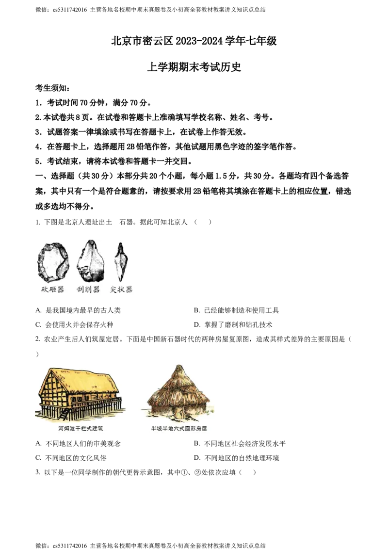 精品解析：北京市密云区2023-2024学年七年级上学期期末历史试题（原卷版）(1)_北京初中期末题_C605-京七八九_B京历史七八九_北京7上历史_北京7上历史期末