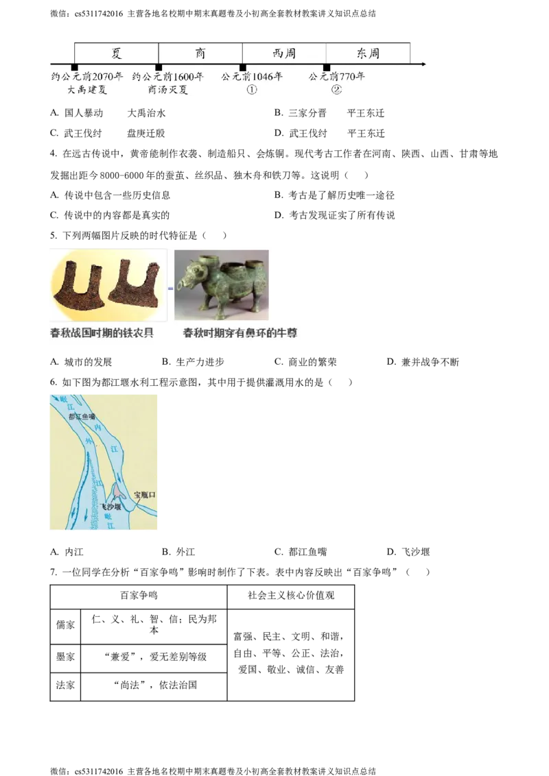 精品解析：北京市密云区2023-2024学年七年级上学期期末历史试题（原卷版）(1)_北京初中期末题_C605-京七八九_B京历史七八九_北京7上历史_北京7上历史期末