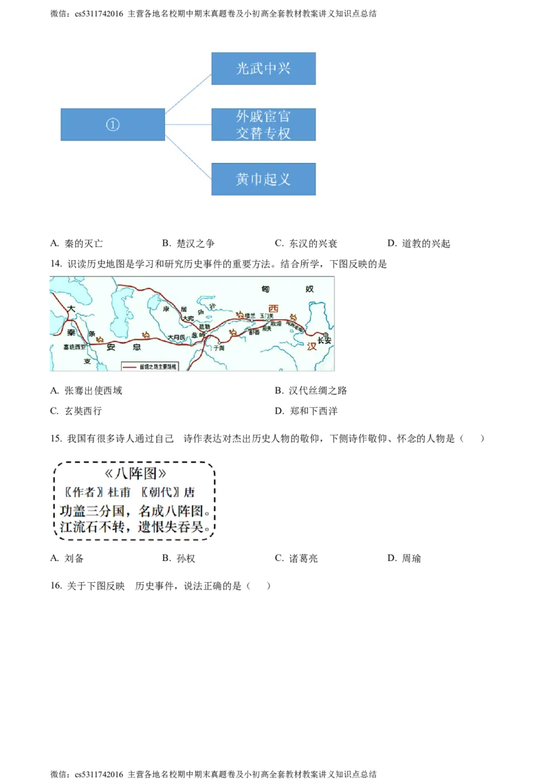 精品解析：北京市密云区2023-2024学年七年级上学期期末历史试题（原卷版）(1)_北京初中期末题_C605-京七八九_B京历史七八九_北京7上历史_北京7上历史期末