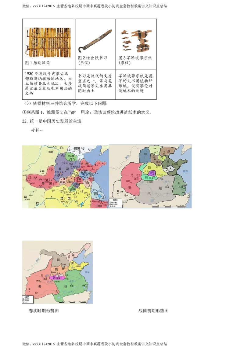 精品解析：北京市密云区2023-2024学年七年级上学期期末历史试题（原卷版）(1)_北京初中期末题_C605-京七八九_B京历史七八九_北京7上历史_北京7上历史期末