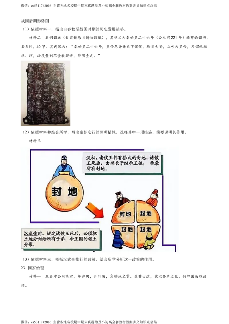 精品解析：北京市密云区2023-2024学年七年级上学期期末历史试题（原卷版）(1)_北京初中期末题_C605-京七八九_B京历史七八九_北京7上历史_北京7上历史期末