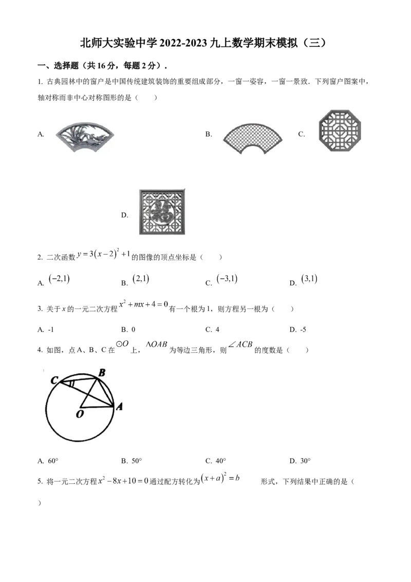 精品解析：北京北师大实验中学2022-2023学年九年级上学期数学期末模拟（三）（原卷版）(1)_北京初中期末题_C605-京七八九_B京市数学七八九_北京9上数学_2022-2023
