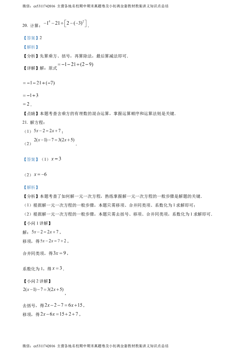 精品解析：北京市房山区2023-2024学年七年级上学期期末数学试题（解析版）(1)_北京初中期末题_C605-京七八九_B京市数学七八九_北京7上数学_2023-2024_北京数学7上期末