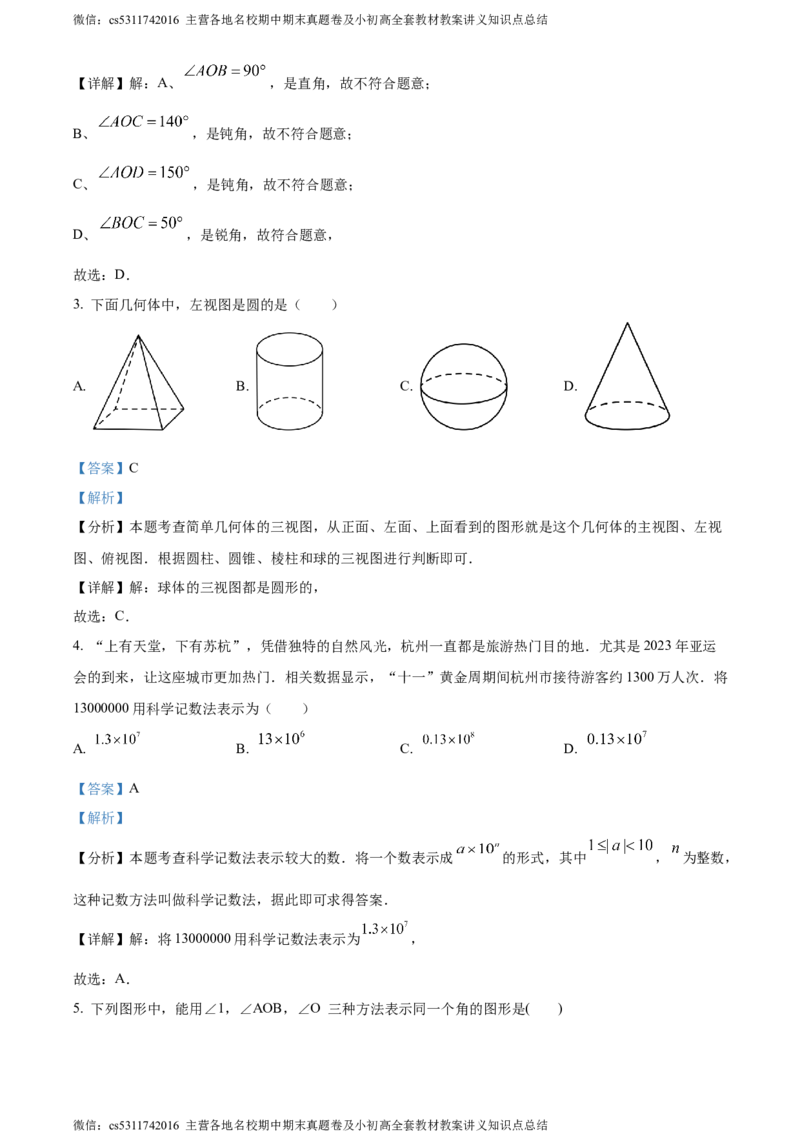 精品解析：北京市房山区2023-2024学年七年级上学期期末数学试题（解析版）(1)_北京初中期末题_C605-京七八九_B京市数学七八九_北京7上数学_2023-2024_北京数学7上期末