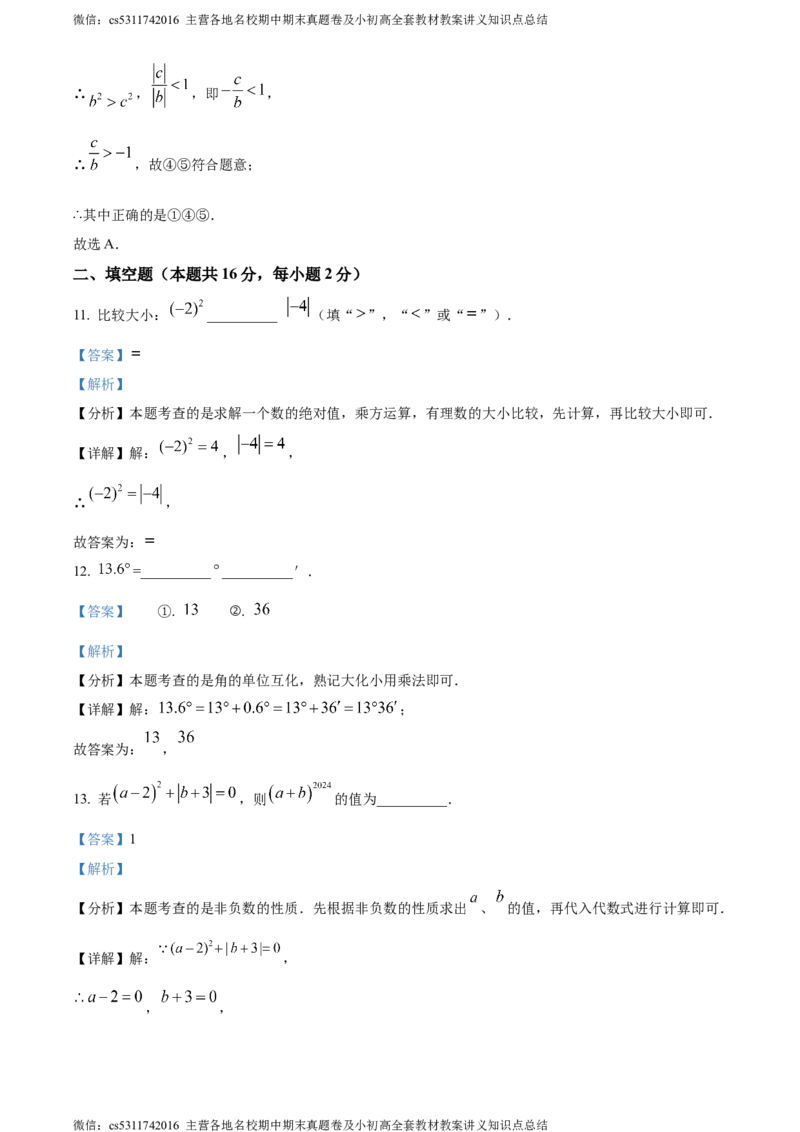 精品解析：北京市房山区2023-2024学年七年级上学期期末数学试题（解析版）(1)_北京初中期末题_C605-京七八九_B京市数学七八九_北京7上数学_2023-2024_北京数学7上期末