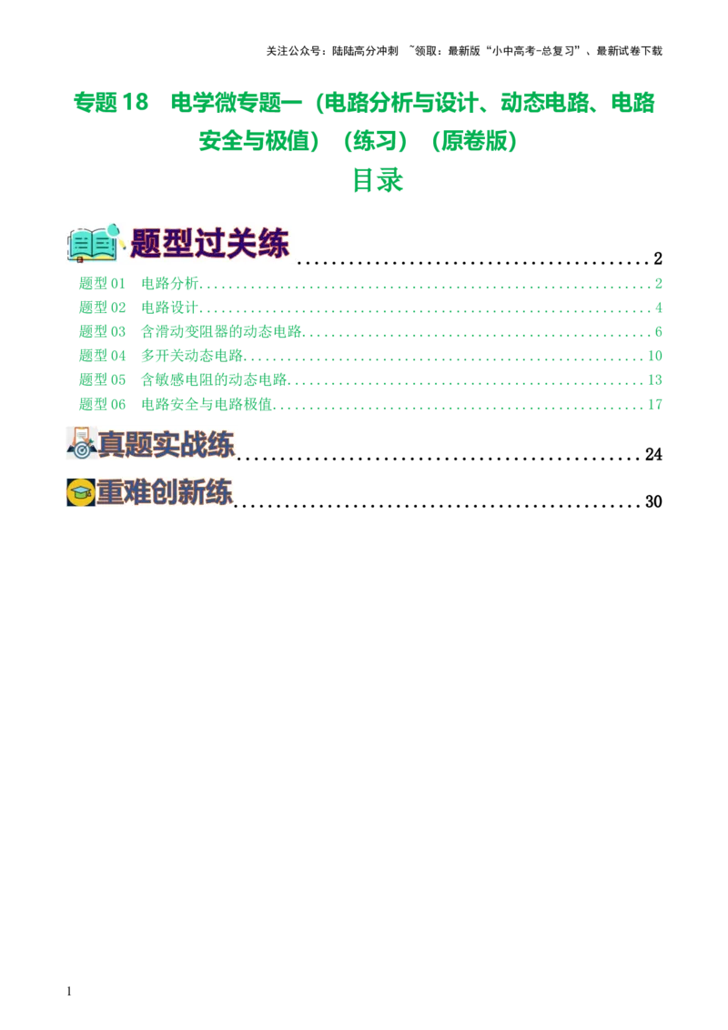 专题18电学微专题一（6题型）（电路分析与设计、动态电路、电路安全与极值）（练习）（原卷版）_02中考总复习（2026版更新中）_04-物理-中考总复习_2024年中考复习资料_一轮复习