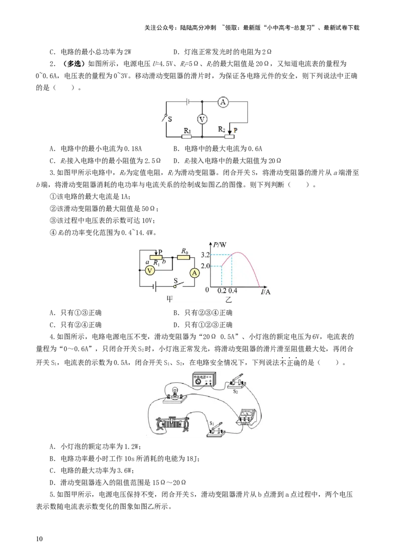 专题18电学微专题一（6题型）（电路分析与设计、动态电路、电路安全与极值）（练习）（原卷版）_02中考总复习（2026版更新中）_04-物理-中考总复习_2024年中考复习资料_一轮复习