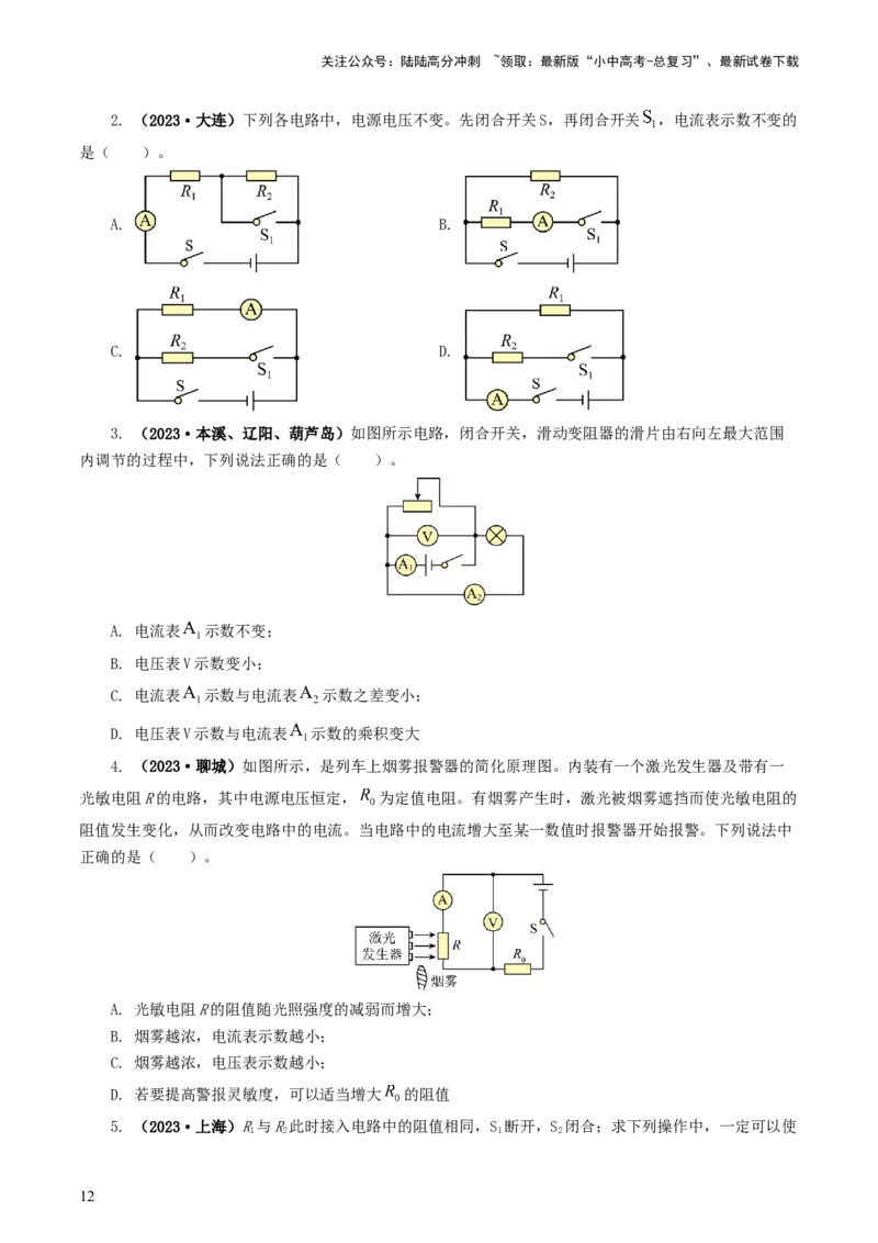 专题18电学微专题一（6题型）（电路分析与设计、动态电路、电路安全与极值）（练习）（原卷版）_02中考总复习（2026版更新中）_04-物理-中考总复习_2024年中考复习资料_一轮复习