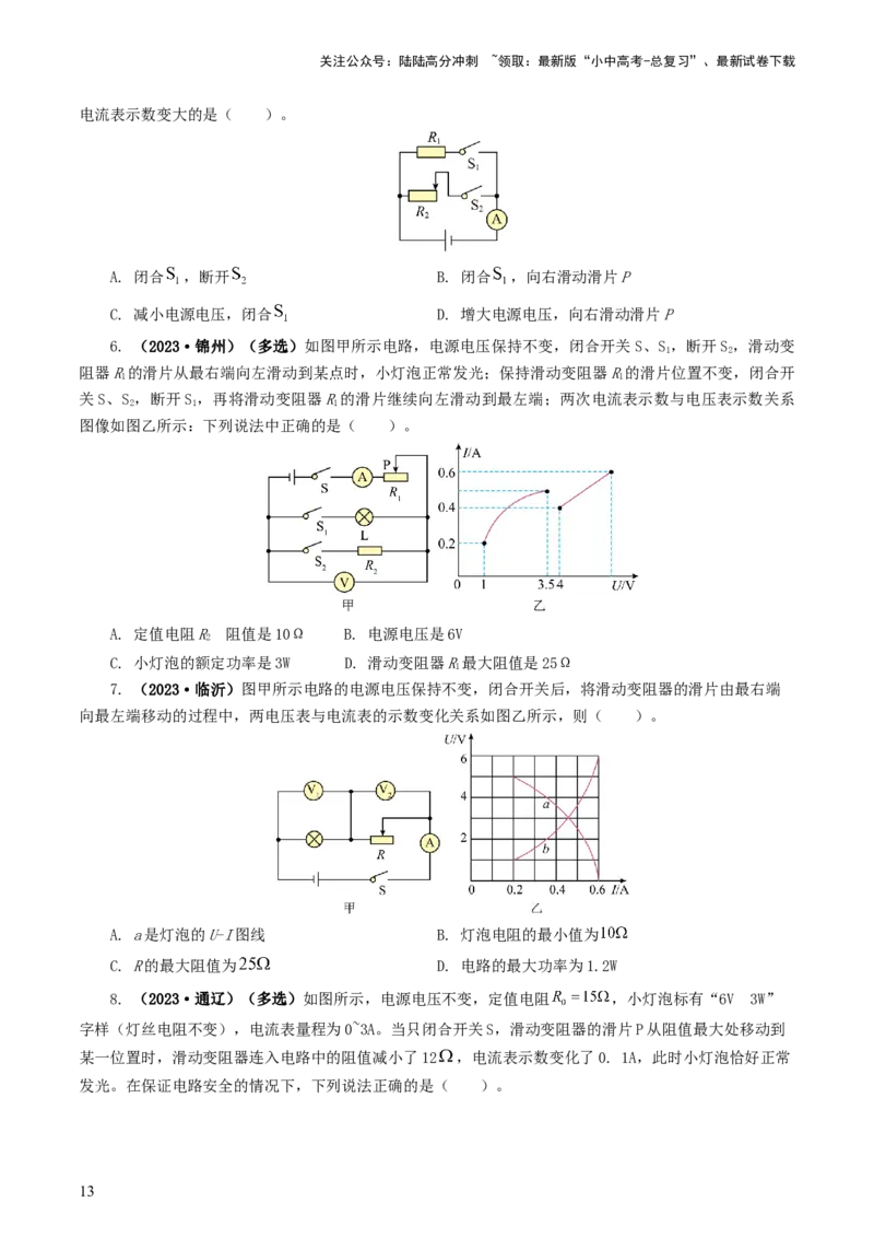 专题18电学微专题一（6题型）（电路分析与设计、动态电路、电路安全与极值）（练习）（原卷版）_02中考总复习（2026版更新中）_04-物理-中考总复习_2024年中考复习资料_一轮复习