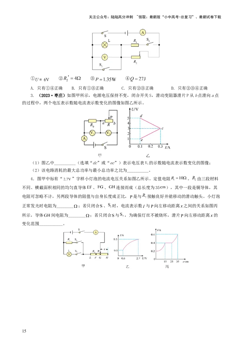 专题18电学微专题一（6题型）（电路分析与设计、动态电路、电路安全与极值）（练习）（原卷版）_02中考总复习（2026版更新中）_04-物理-中考总复习_2024年中考复习资料_一轮复习