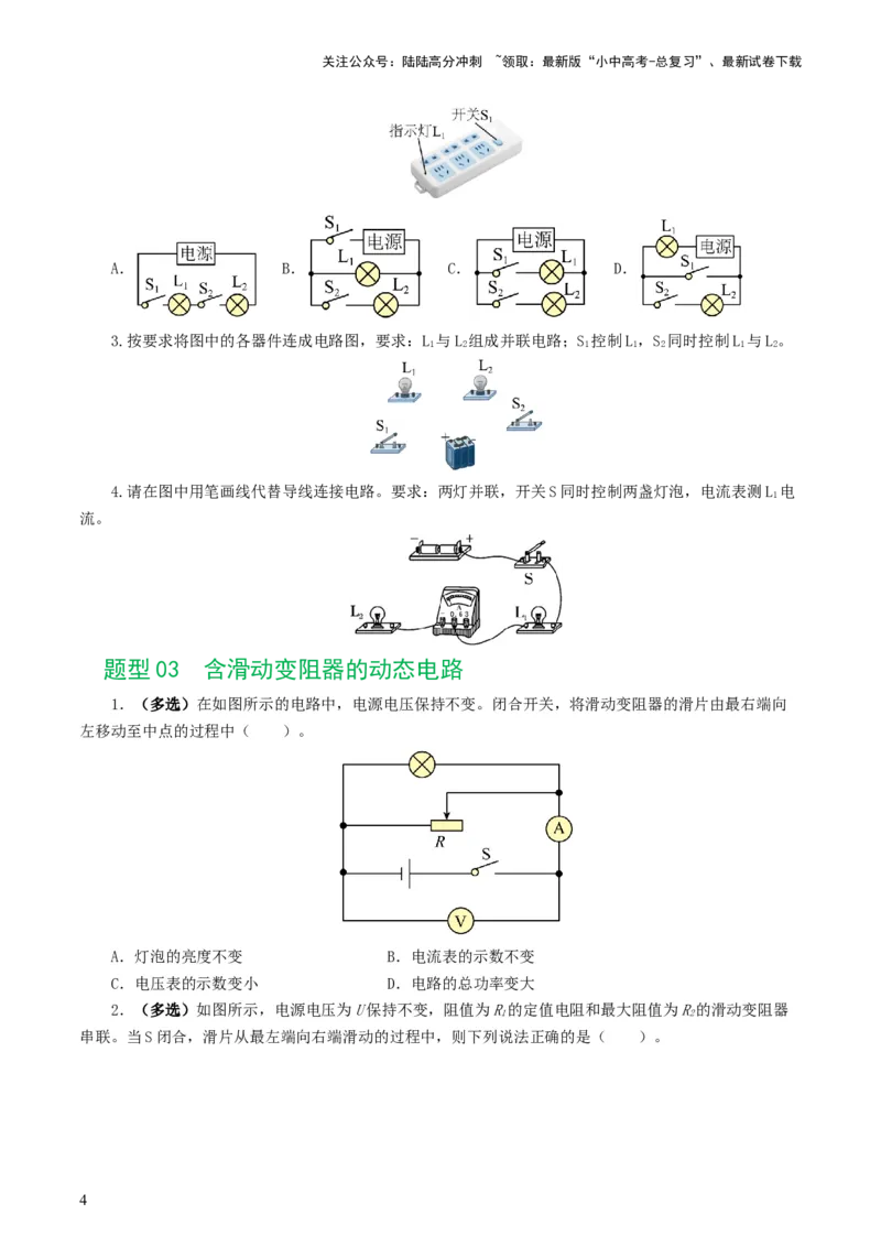 专题18电学微专题一（6题型）（电路分析与设计、动态电路、电路安全与极值）（练习）（原卷版）_02中考总复习（2026版更新中）_04-物理-中考总复习_2024年中考复习资料_一轮复习