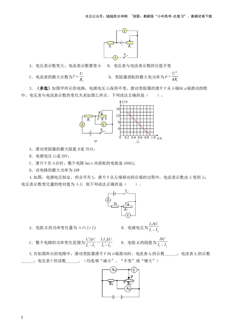 专题18电学微专题一（6题型）（电路分析与设计、动态电路、电路安全与极值）（练习）（原卷版）_02中考总复习（2026版更新中）_04-物理-中考总复习_2024年中考复习资料_一轮复习