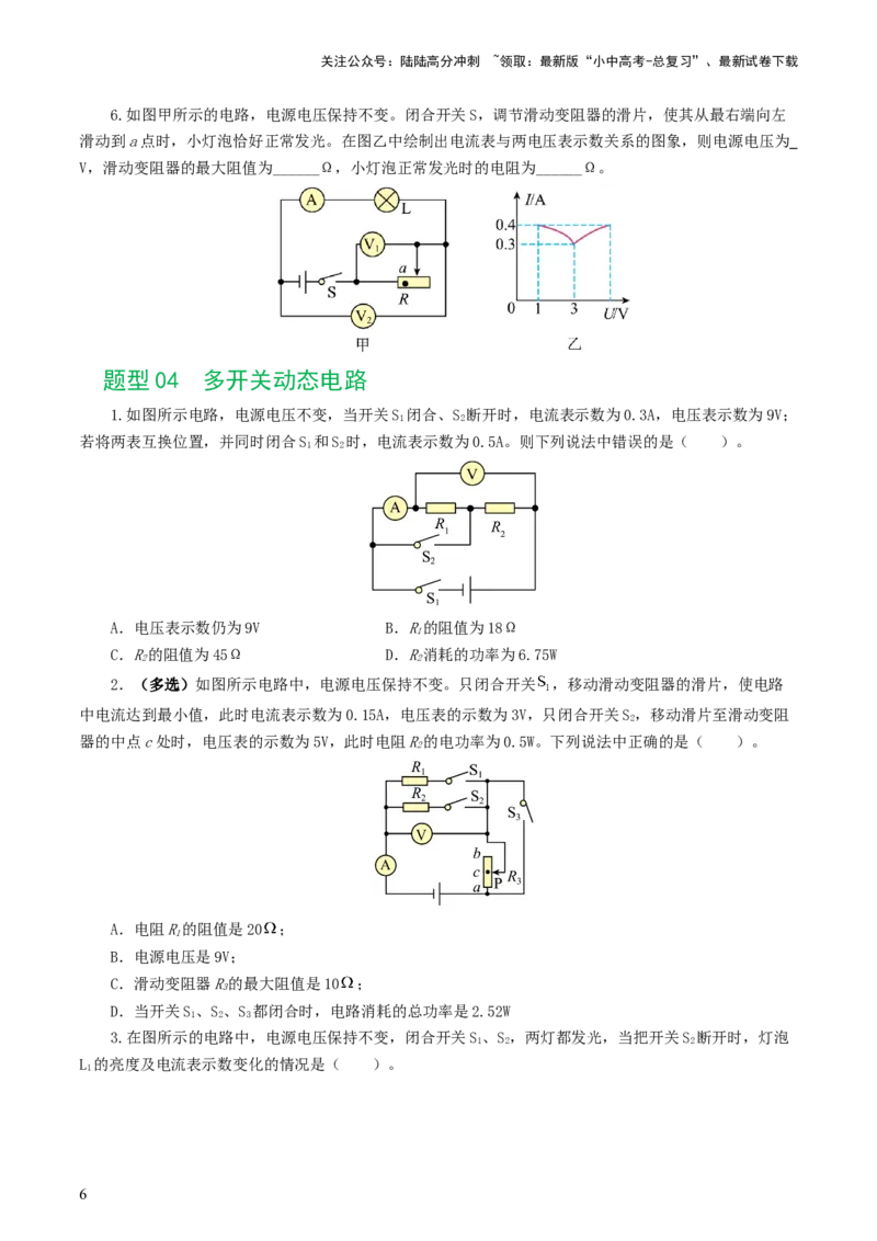 专题18电学微专题一（6题型）（电路分析与设计、动态电路、电路安全与极值）（练习）（原卷版）_02中考总复习（2026版更新中）_04-物理-中考总复习_2024年中考复习资料_一轮复习
