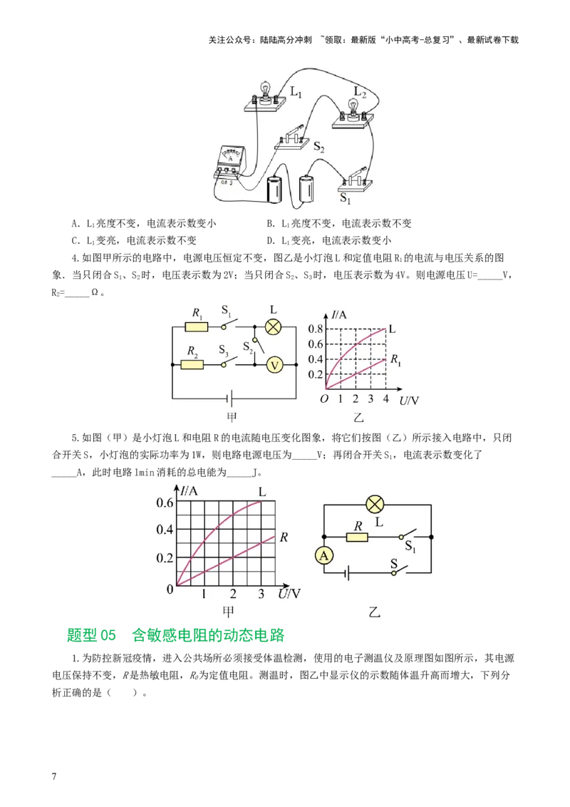 专题18电学微专题一（6题型）（电路分析与设计、动态电路、电路安全与极值）（练习）（原卷版）_02中考总复习（2026版更新中）_04-物理-中考总复习_2024年中考复习资料_一轮复习