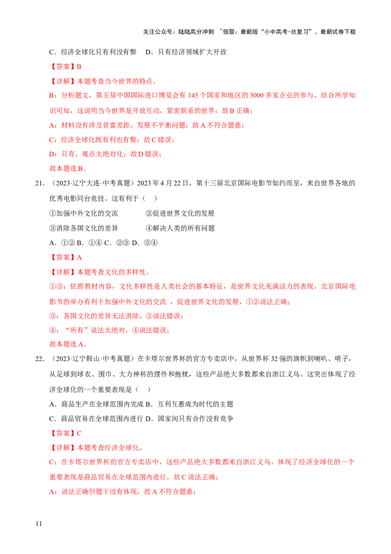 专题21我们共同的世界（解析版）_02中考总复习（2026版更新中）_07-道法-中考总复习_2026年中考复习（更新中）_好题汇编三年（2023-2025）中考道德与法治真题分类汇编（全国通用）