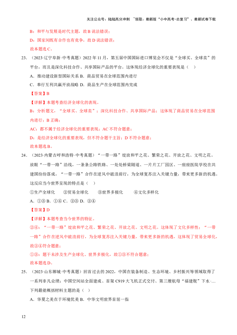 专题21我们共同的世界（解析版）_02中考总复习（2026版更新中）_07-道法-中考总复习_2026年中考复习（更新中）_好题汇编三年（2023-2025）中考道德与法治真题分类汇编（全国通用）