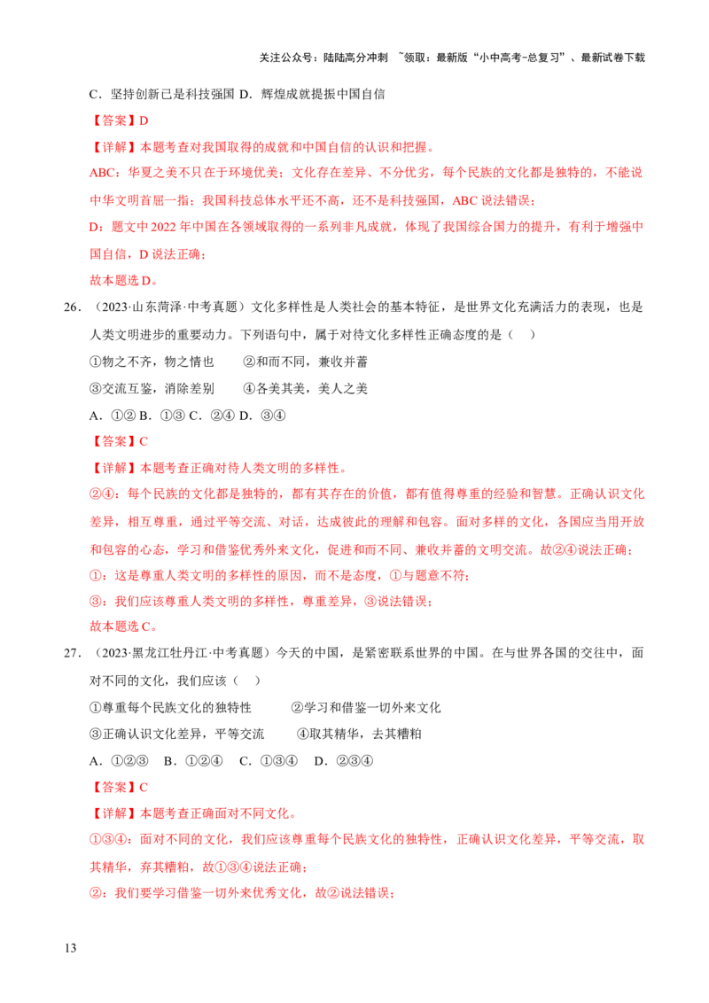 专题21我们共同的世界（解析版）_02中考总复习（2026版更新中）_07-道法-中考总复习_2026年中考复习（更新中）_好题汇编三年（2023-2025）中考道德与法治真题分类汇编（全国通用）