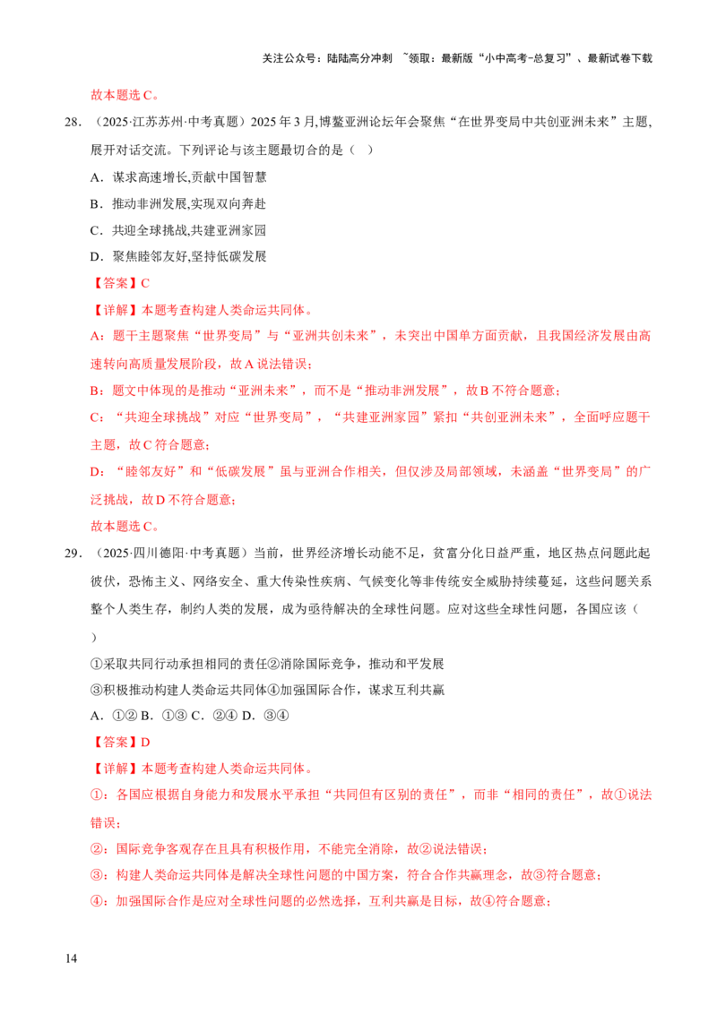 专题21我们共同的世界（解析版）_02中考总复习（2026版更新中）_07-道法-中考总复习_2026年中考复习（更新中）_好题汇编三年（2023-2025）中考道德与法治真题分类汇编（全国通用）